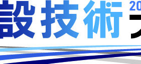 建設技術フェア