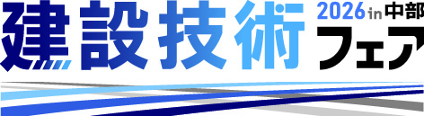 建設技術フェア